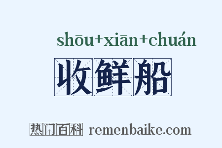 收鲜船是什么意思的图片